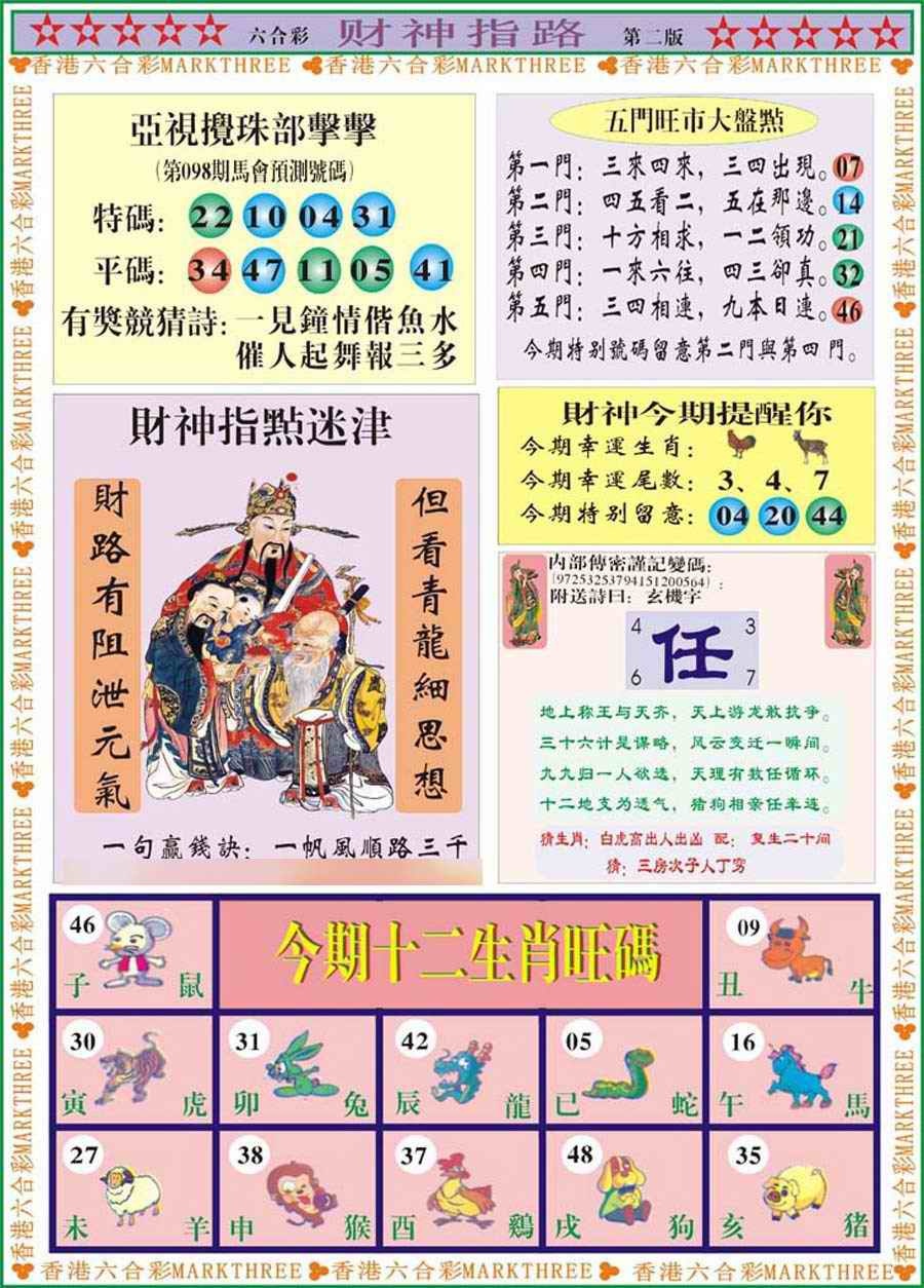 六合彩098期财神指路B