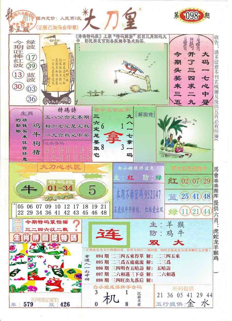 六合彩098期大刀皇(彩)