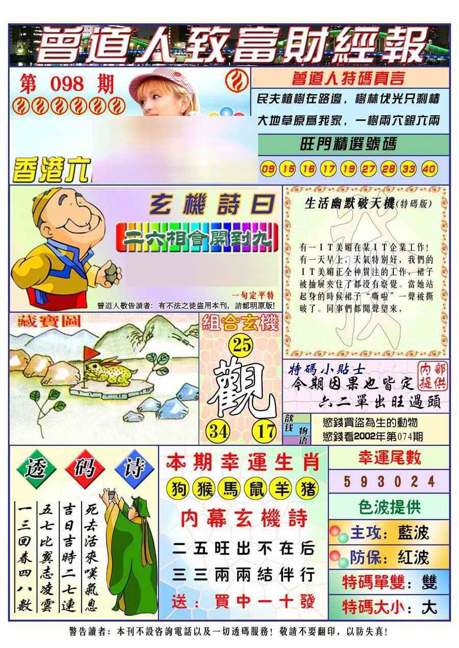 六合彩098期曾道人致福财经