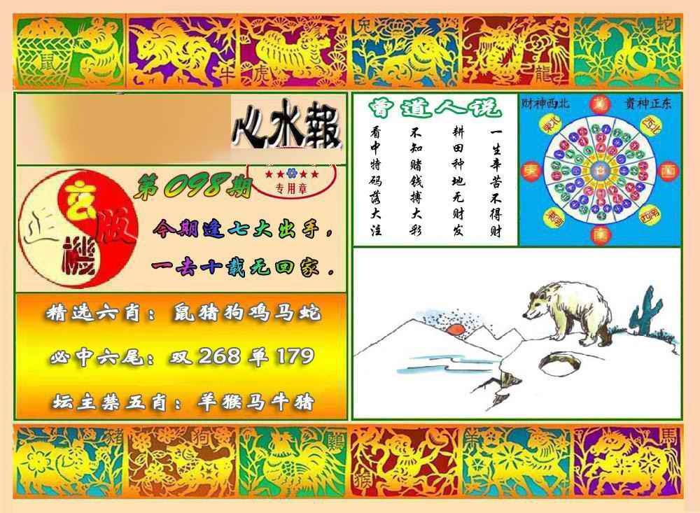 六合彩098期马经心水报