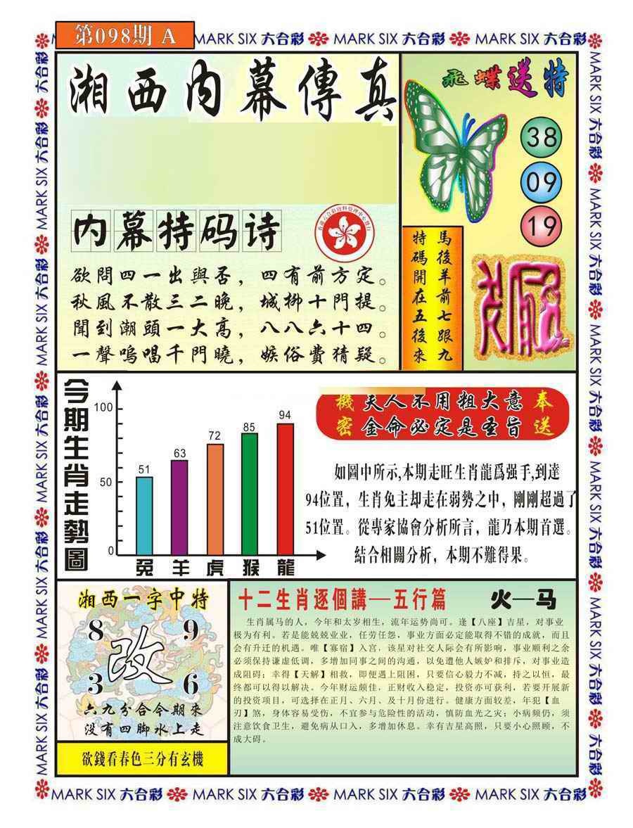 六合彩098期湘西内幕传真A