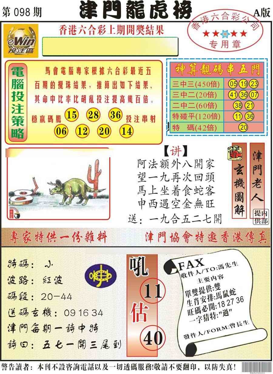 六合彩098期津门龙虎榜A