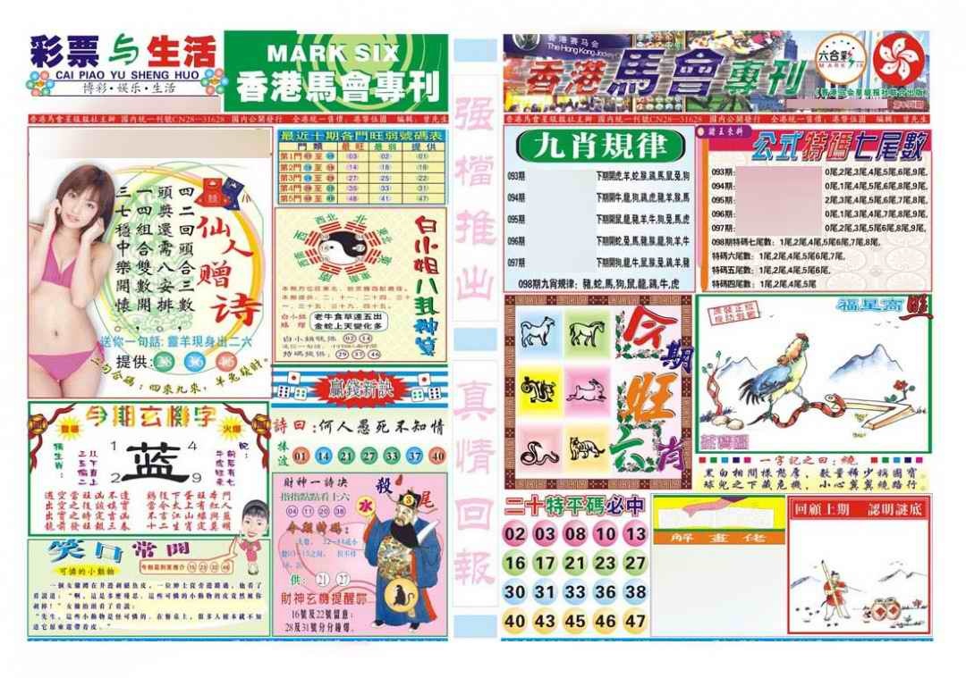 六合彩098期香港马会专刊A
