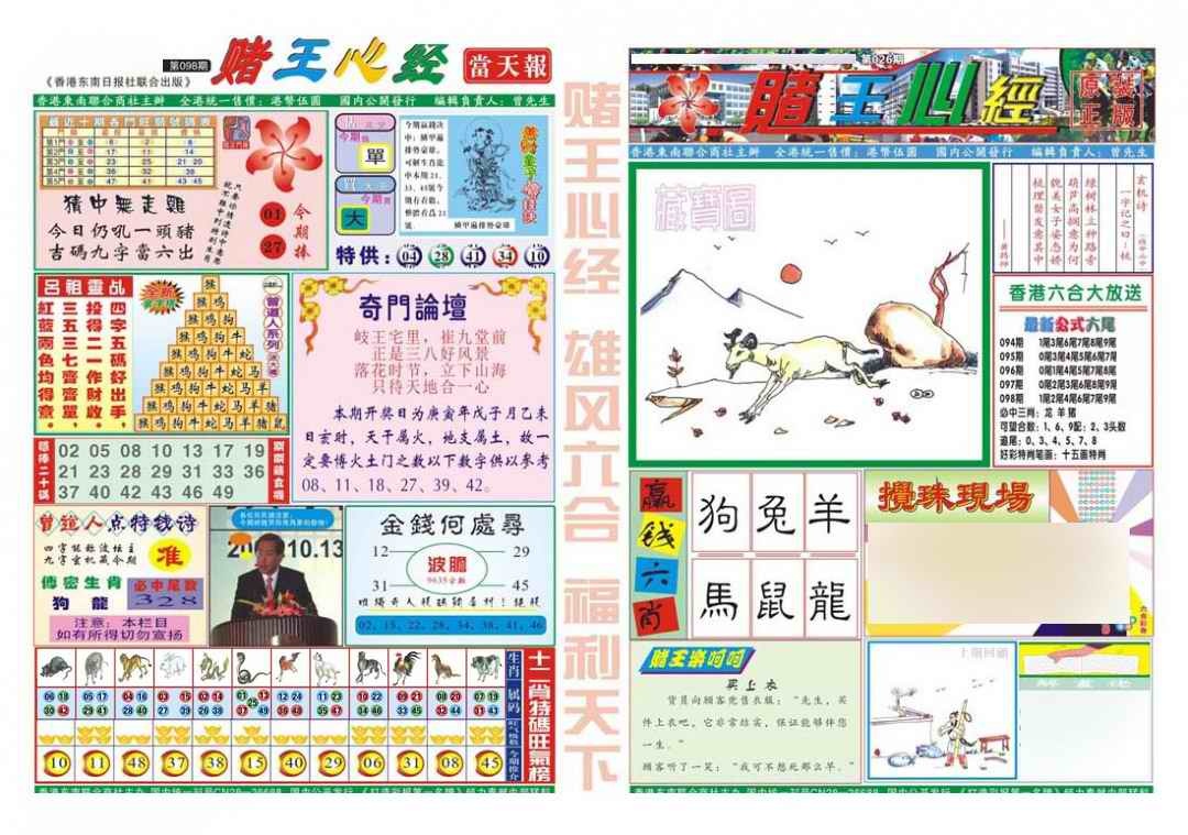 六合彩098期赌王心经