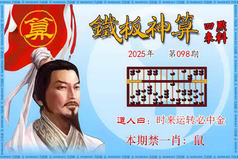 六合彩098期铁板神算四点来料