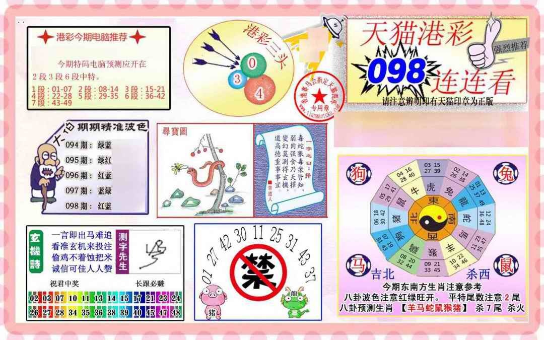 六合彩098期港彩连连中