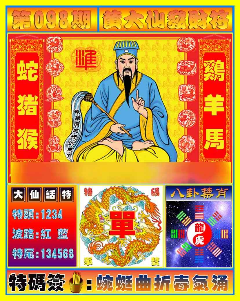 六合彩098期黄大仙发财符