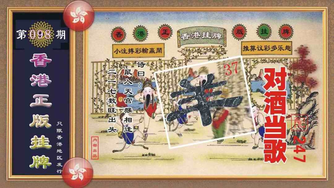 六合彩098期香港正版挂牌