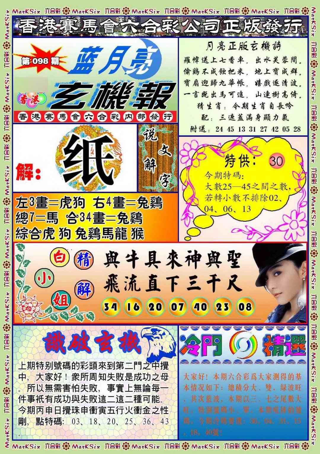 六合彩098期蓝月亮玄机报(新图)