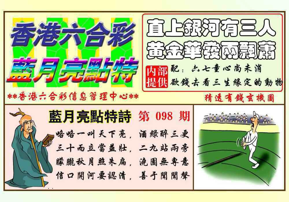 六合彩098期蓝月亮点特码(新图)