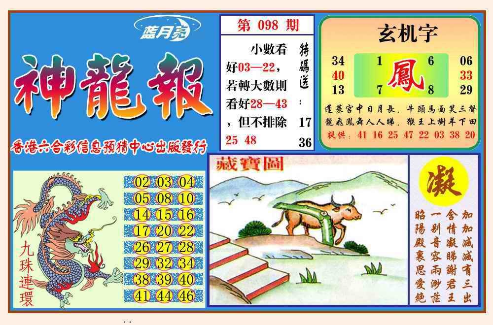 六合彩098期神龙报(新图)