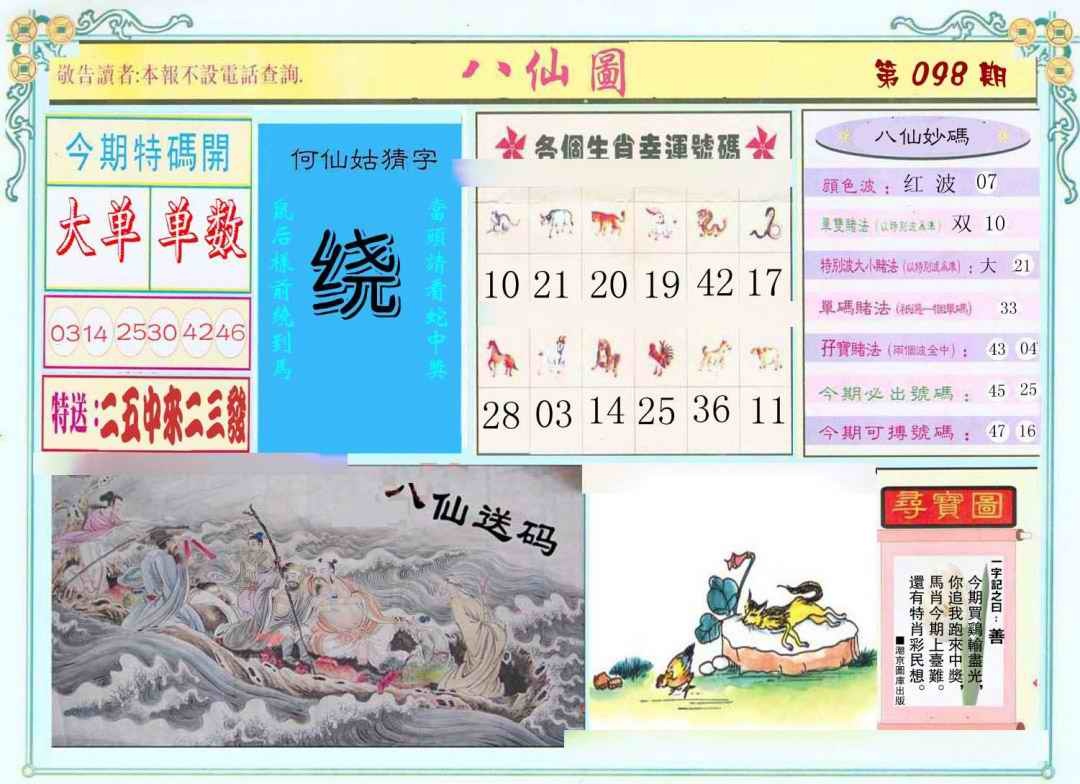 六合彩098期八仙图