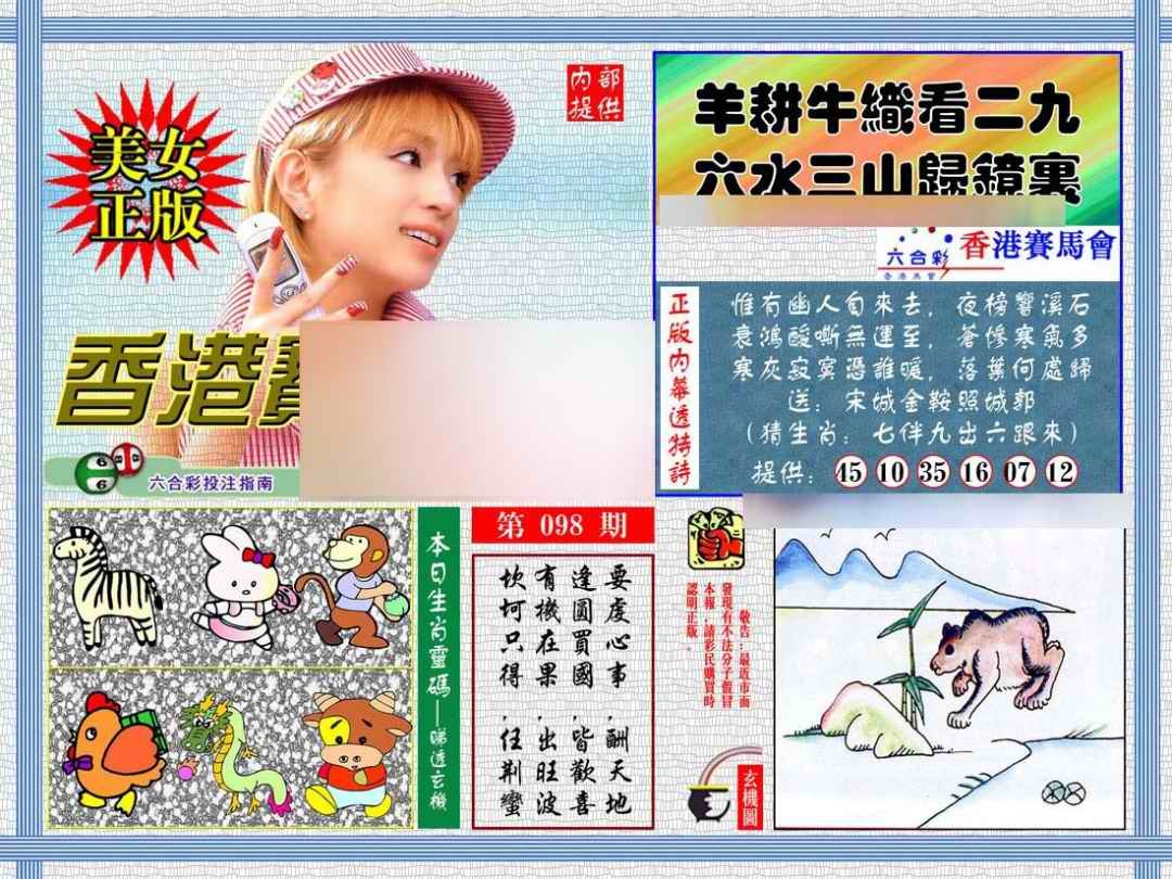 六合彩098期内幕透特