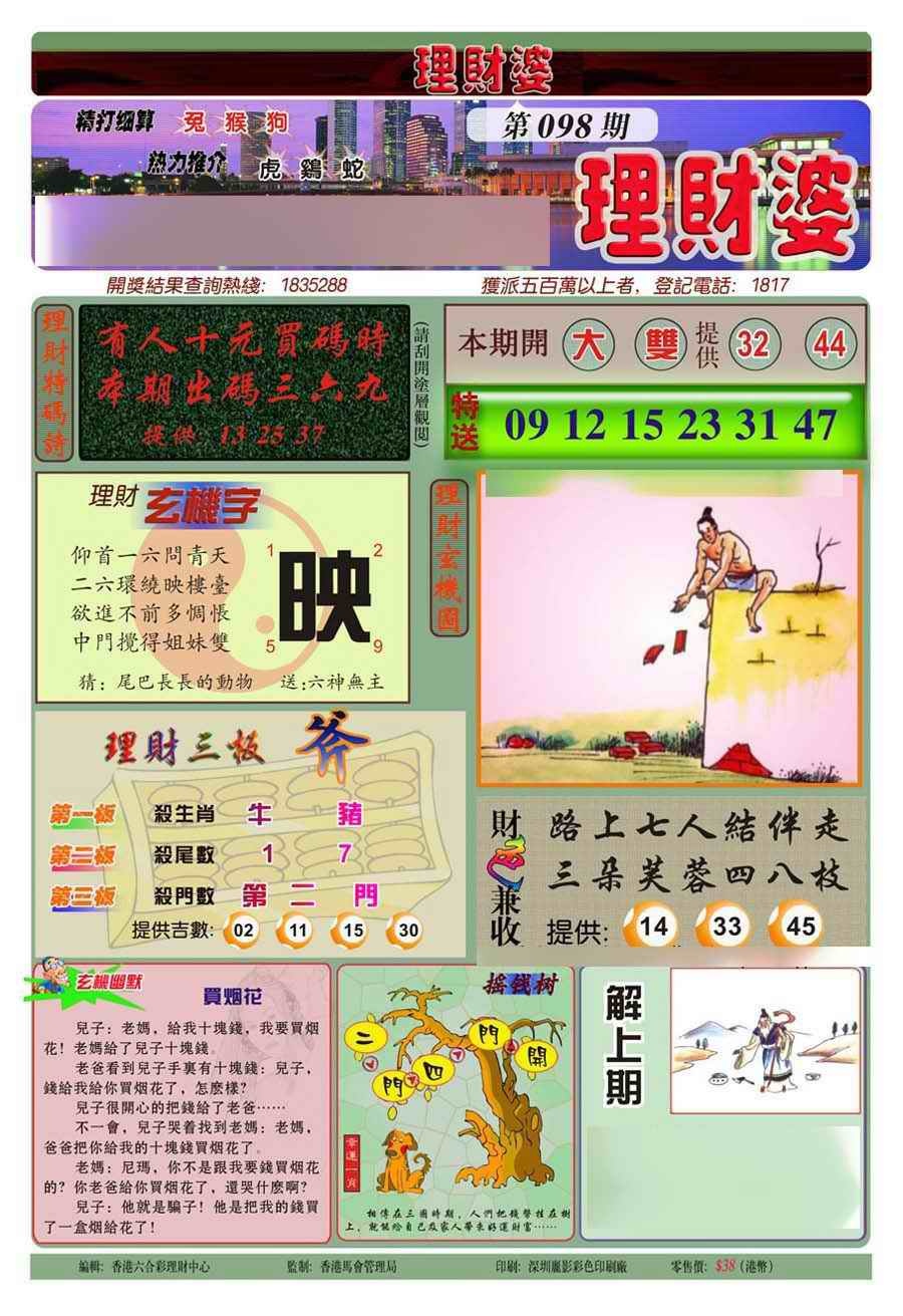 六合彩098期理财婆(新图)