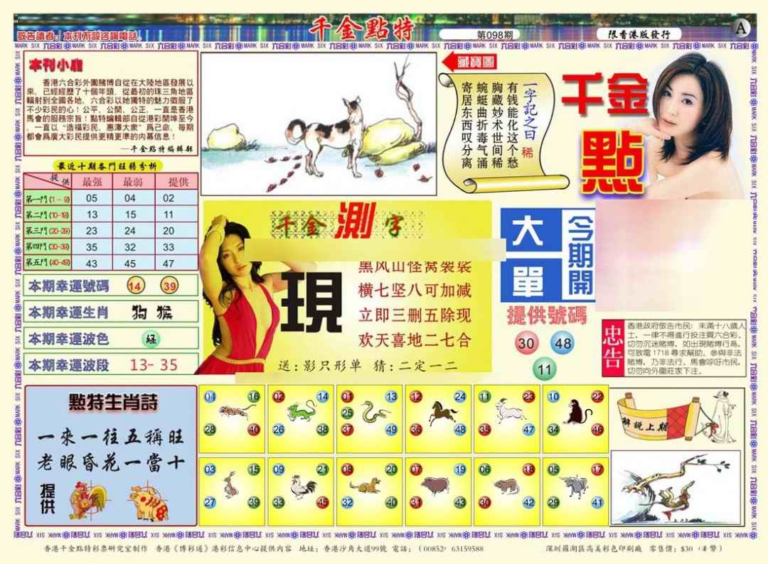 六合彩098期千金点特A(正版)