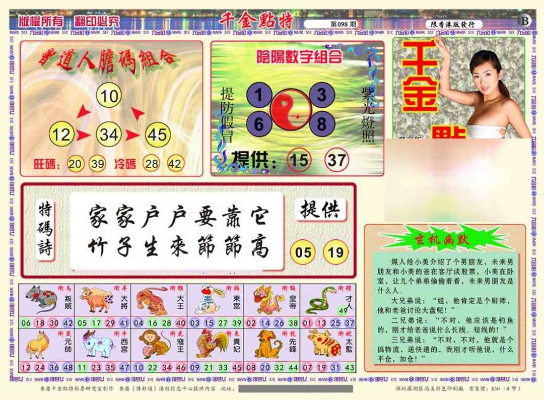 六合彩098期千金点特B(正版)