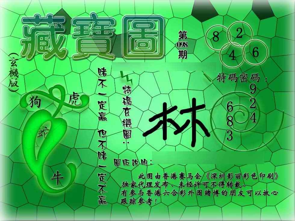 六合彩098期九龙玄机报