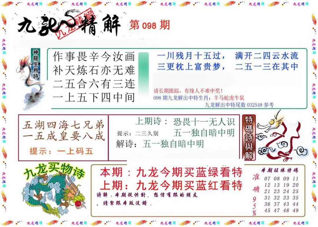 六合彩098期九龙精解