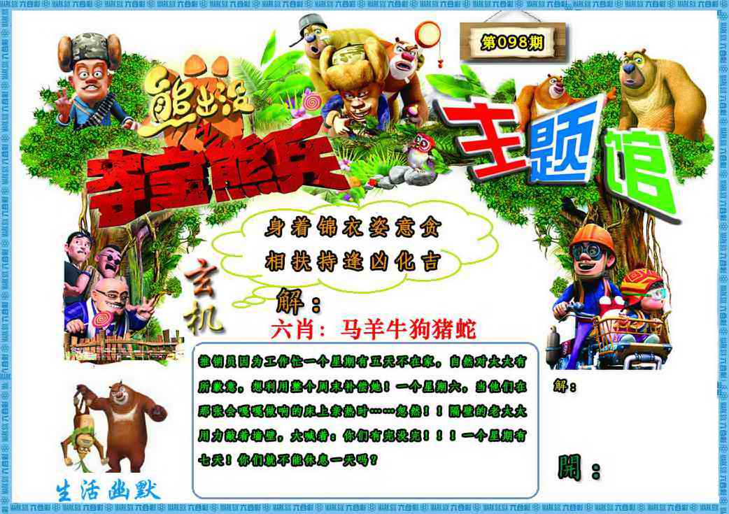 六合彩098期熊出没生活幽默2