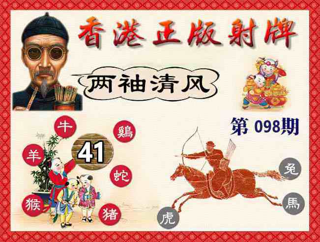 六合彩098期香港正版射牌