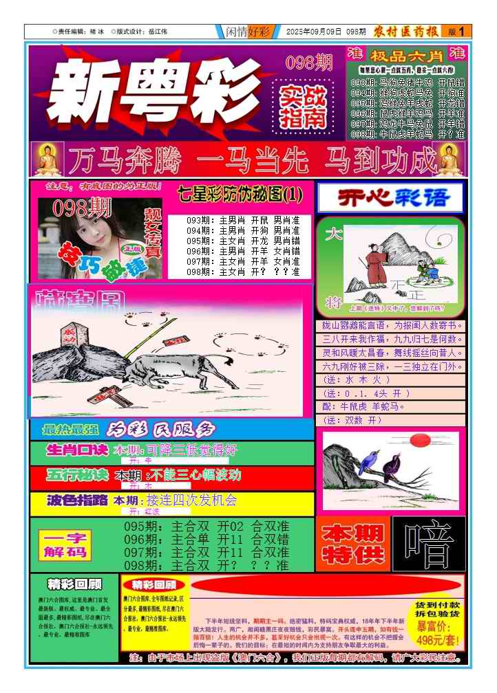 六合彩098期新粤彩(闲情好彩A)