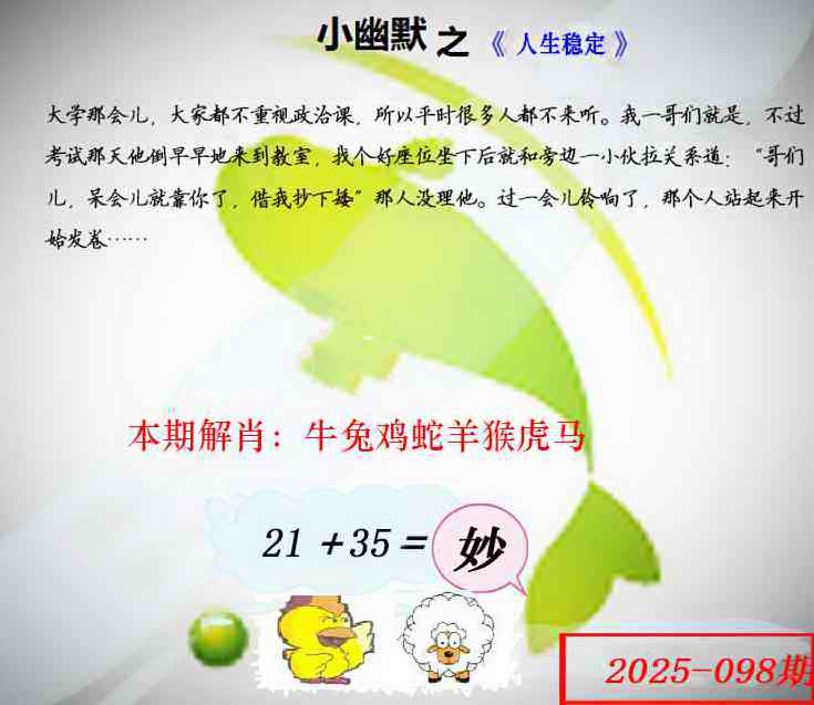 六合彩098期幽默玄机