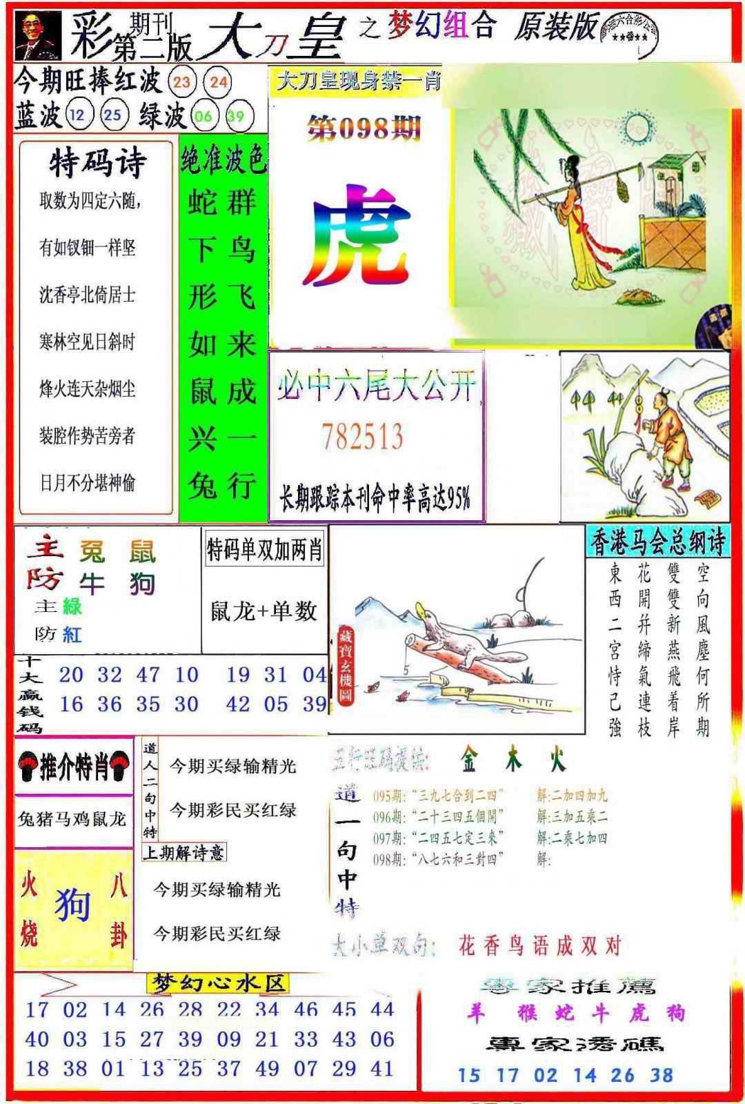 六合彩098期大刀皇之(梦幻组合)