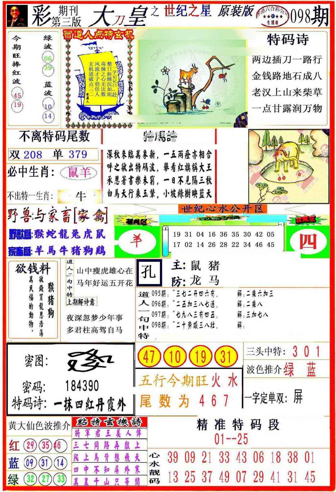 六合彩098期大刀皇之(世纪之星)