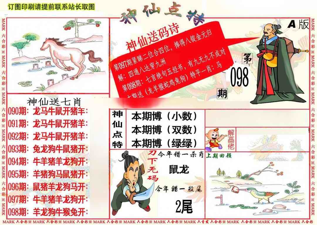 六合彩098期神仙点特A
