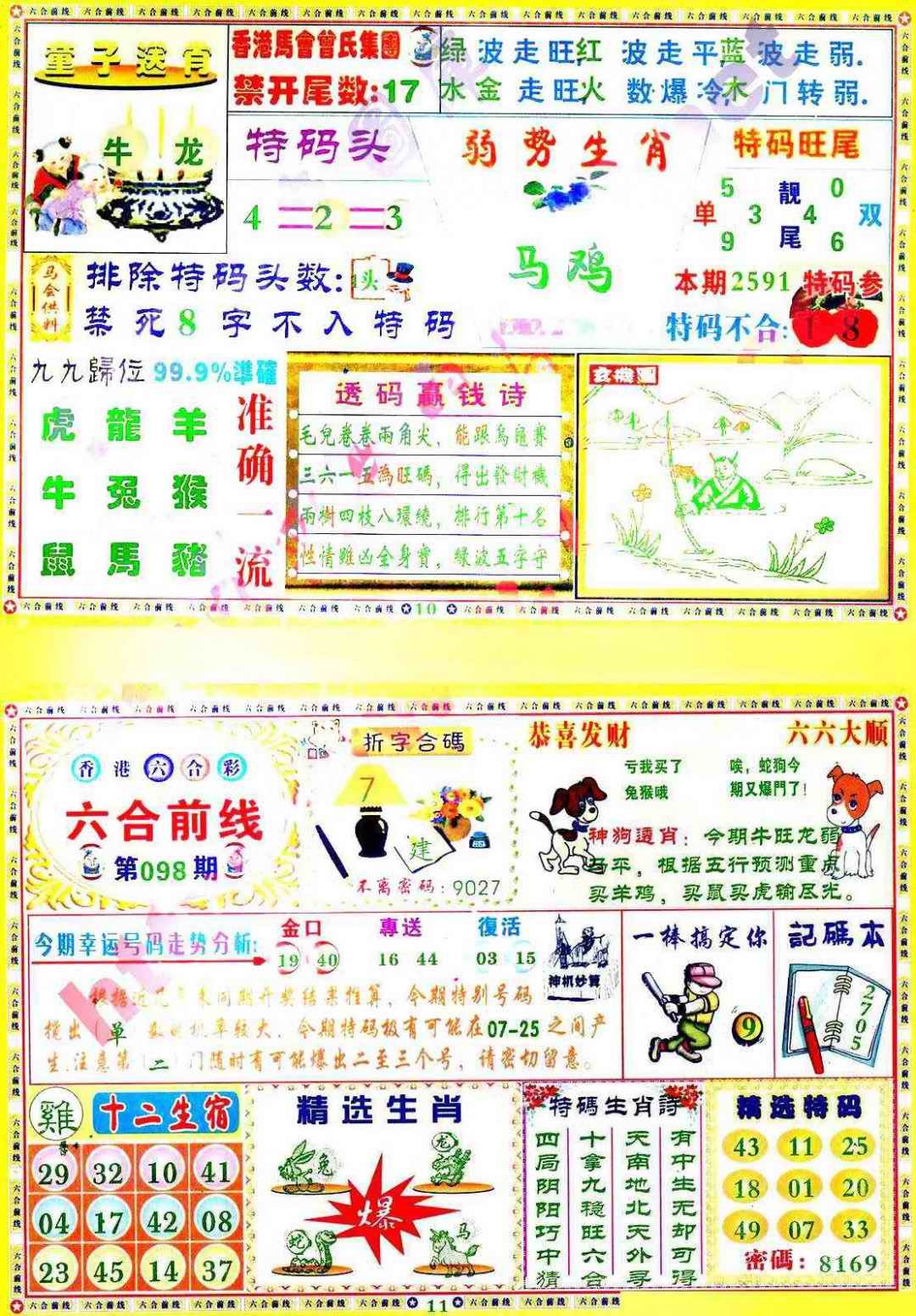 六合彩098期六合前线