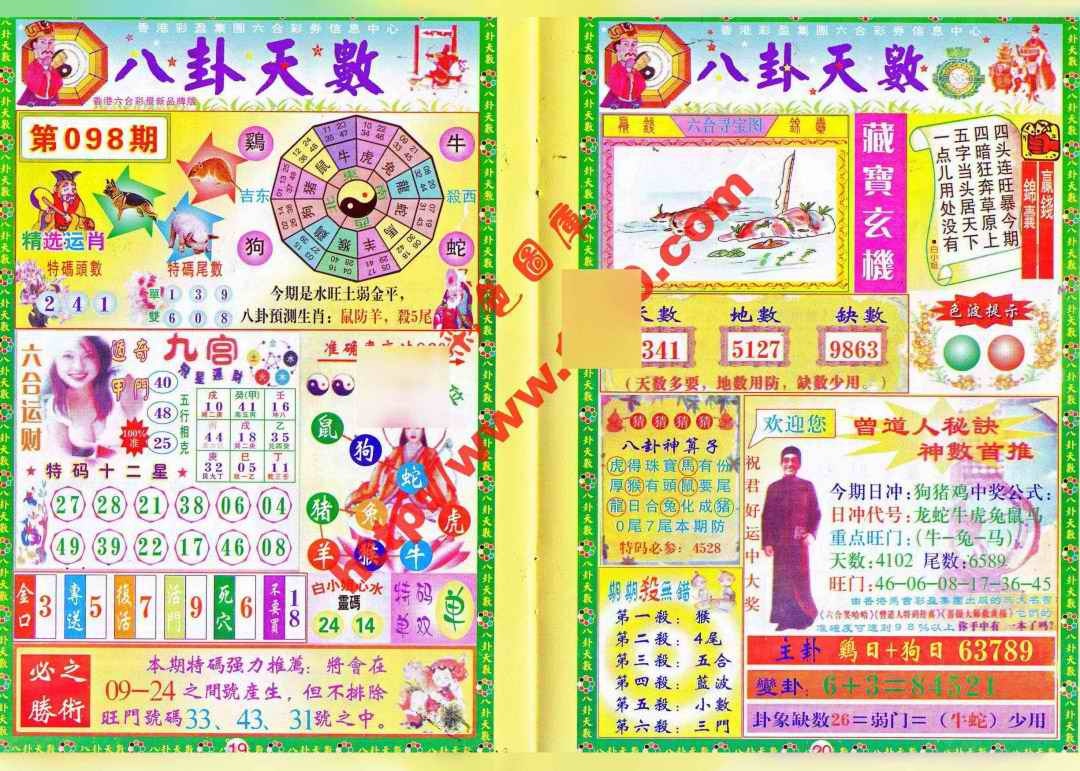六合彩098期八卦天数