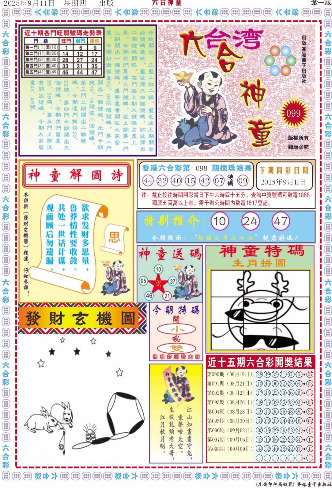 六合彩099期六合神童A