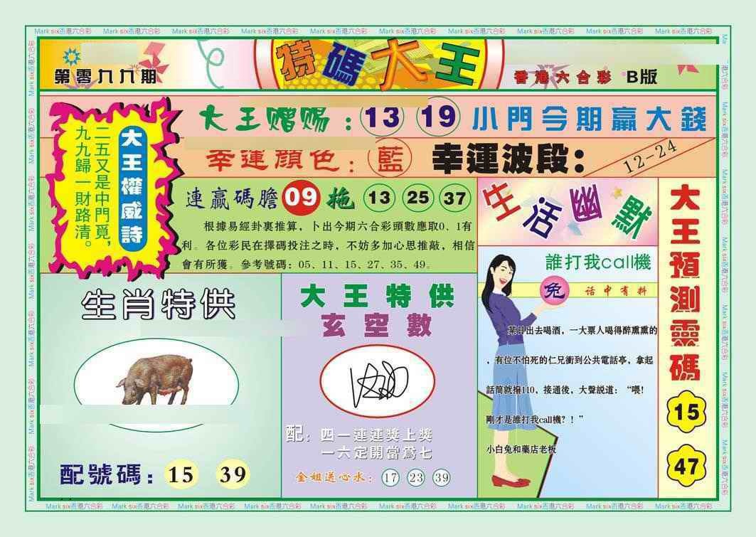 六合彩099期特码大王B（新图）